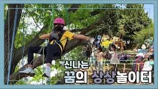신나는 꿈의 상상놀이터