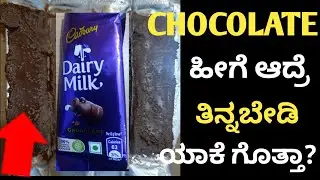 don't eat chocolate like this |ಹೀಗೆ ಆಗಿರೋ chocolates ತಿನ್ನಬೇಡಿ..