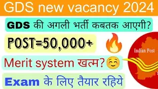 India post GDS new vacancy 2024 update | Upcoming GDS vacancy 2024 |Gds result 2023