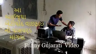 હા ભઈ વાઇફાઇ નો પાસવર્ડ કદી માંગવો નહિ હો...