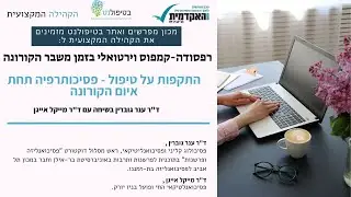 התקפות על טיפול - פסיכותרפיה תחת איום הקורונה