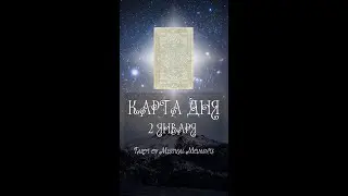 КАРТА ДНЯ НА 2 ЯНВАРЯ (ГАДАНИЕ|ТАРО)
