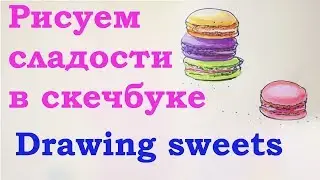 How to draw sweets. Sketchbook. For beginners. We draw with liner, watercolor and pencils.