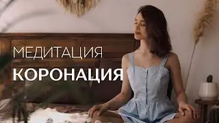 Медитация «Коронация». Признайте свою гениальность, свои таланты и амбиции