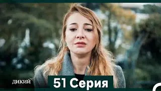 Дикий 51 Серия (Русский Дубляж)