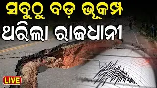 LIVE | ବଡ଼ ଭୂମିକମ୍ପ | Big Earthquake News | Earthquake In Delhi NCR  | Earthquake Today | Odia News