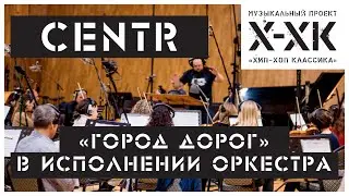 Проект Хип-Хоп Классика: CENTR - 