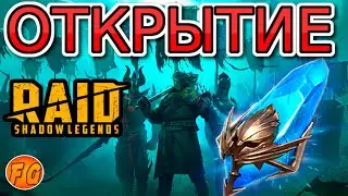 Открытие осколков. Raid Shadow Legends. Рейд шадоу ледженс. Древние осколки.