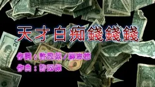 許冠傑 - 天才白痴錢錢錢 (永恆金曲卡拉OK) Karaoke Hit