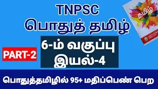 🟢 TNPSC GENERAL TAMIL | 6TH STD TAMIL | TNPSC GROUP 4 | TNPSC GROUP 2 | VAIGAI ACADEMY