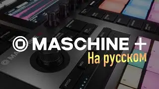 MASCHINE+ Пошаговый разбор | На русском