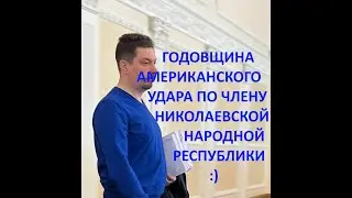 Годовщина 