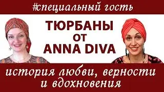 В гостях - Anna Diva.Как случайно начать носить платок и придумать 100 способов завязывать тюрбан