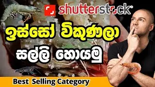 Best Selling Image Category Shutterstock - prawn | ඉස්සෝ | Shrimp