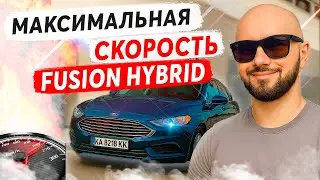 Ford Fusion 2.0 HYBRID - TOP SPEED / Mondeo