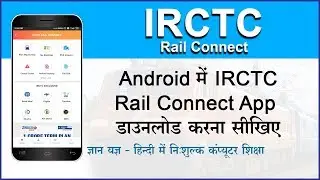 Download IRCTC Rail Connect App |Download IRCTC App in mobile | Mobile me IRCTC app download kare