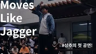상추의 버스킹 첫 공연! / Maroon 5   Moves Like Jagger