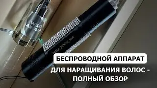 БЕСПРОВОДНОЙ АППАРАТ ДЛЯ НАРАЩИВАНИЯ ВОЛОС - ссылка на Озон в описании