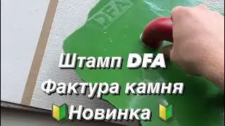 Теперь фасад можно сделать быстро и красиво 🤩 Штамп,оттиск DFA . Shtamp facade