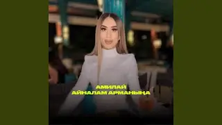 Айналам арманыңа