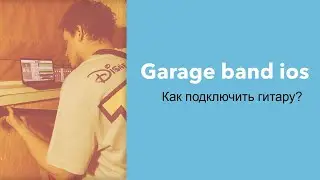 КАК ПОДКЛЮЧИТЬ ГИТАРУ К GARAGE BAND?