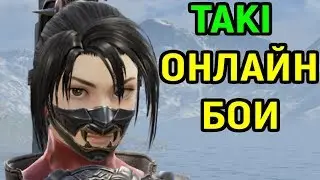 Soulcalibur VI - Таки - гайд, онлайн бои | Soulcalibur 6 Taki Combo Gameplay Guide, Online Ranked