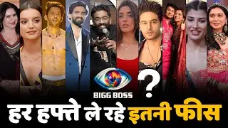Bigg Boss 19 Contestants Salary Per Week | Highest & Lowest Paid BB19 Stars