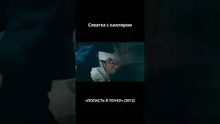 Схватка с киллером.