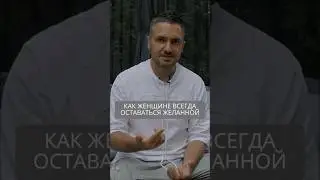 Как женщине всегда оставаться желанной #искандерджин #психомагия #отношения