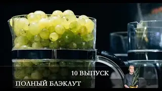 Полный блэкаут 2 сезон 10 серия [Анонс] [Дата выхода]
