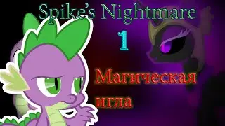 Spike's Nightmare EP1 №1 Магическая игла