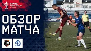 ТЕМП – ДИНАМО БАРНАУЛ. ОБЗОР МАТЧА | FONBET Кубок России. Путь регионов, 1-й раунд