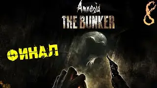 ФИНАЛ ▪ AMNESIA THE BUNKER ПОЛНОЕ ПРОХОЖДЕНИЕ #8