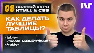 Курс HTML 2024 - Как создать и форматировать  лучшие таблицы с помощью тега table?