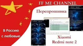 (В Россию с любовью) Часть 2 - Redmi note 2 (Прошивка \ Кастомный рекавери\ TWRP \ Бэкап)