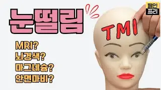 눈꺼풀떨림(눈떨림)에 대해서 알려드립니다. 원인과 치료. 안면경련과 차이점. myokymia, eyelid twiching #신경외과 #눈떨림 #눈꺼풀떨림 #건강정보 #안면마비