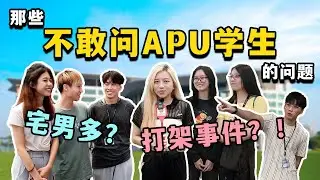【NOODOU帮你问】校园打架事件🤔🚨｜最多gay的聚集地❓｜APU学生最不爽就是学校的❌❌ ｜NOODOU