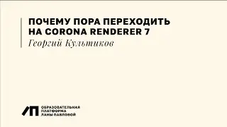 Новая версия движка Corona Renderer и почему стоит перейти на нее, Георгий Культиков