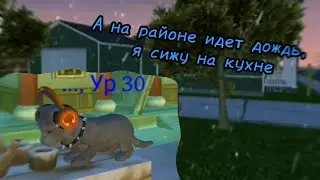 А на районе идет дождь... | cat simulator-animal life пародия