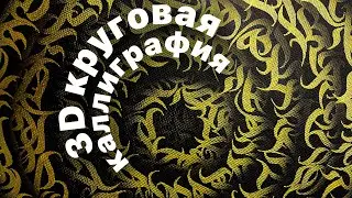 Как написать 3D каллиграфию? | Процесс создания