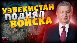 Москва теряет Узбекистан! У Кремля минус союзник в Азии. Ташкенту не по пути с Россией