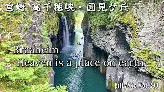 Braaheim - Heaven is a place on earth（宮崎 - 高千穂峡・国見ケ丘）/ βillyMix.Vol.290
