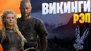 WhiteR - С нами Тор | Рэп по Викингам