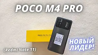 Poco M4 Pro или Redmi Note 11 для НАС! НОВЫЙ ХИТ! Распаковка и Первый взгляд