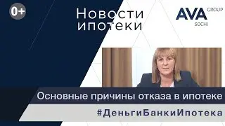 Причины отказа в ипотеке ➤Как исправить плохую кредитную историю ➤платежеспособность ➤AVA Group