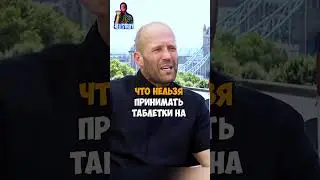 Джейсон Стетхэм о Русская операция  #стетхем #BazaTutBlin #shortvideo #reels #shorts
