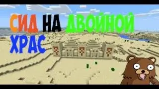 Сид на двойной храм #_# minecraft pe