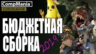 Бюджетная сборка ПК 2019 - минимум для 60 FPS для баттл роялей