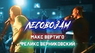 Макс Вертиго, Феликс Верниковский - ЛЕСОВОЗАМ (2023, выступление)