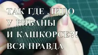 Определяем лицо у кашкорсе и рибаны ПРАВИЛЬНО